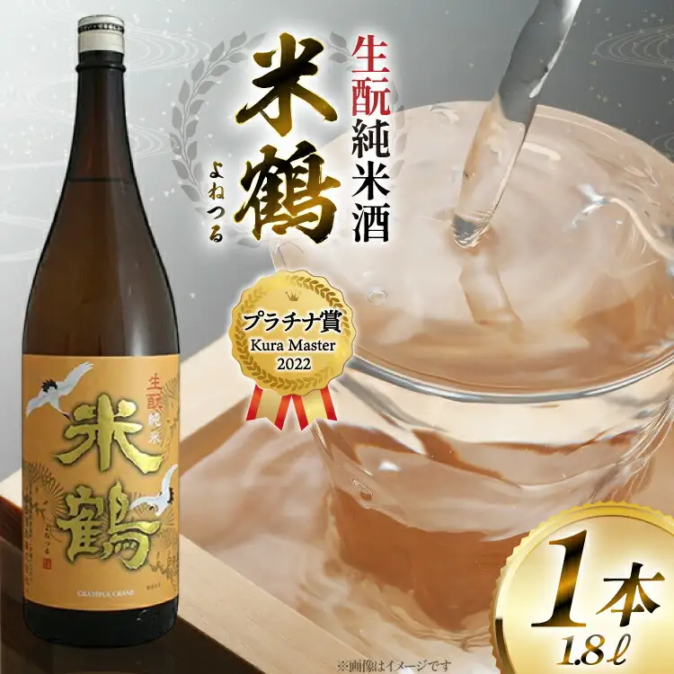 ≪Kura Master2022 プラチナ賞受賞≫ 生? 米鶴 純米酒 1800ml 1本 日本酒 [米鶴酒造 山形県 高畠町 tk06ays710059]