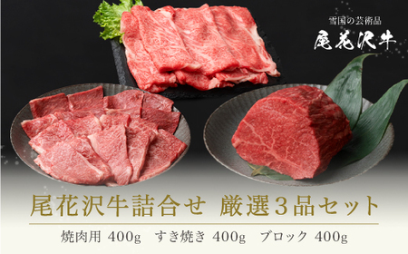 尾花沢牛 詰め合わせ 厳選3品セット 焼肉用カタ・バラ400g モモブロック400g すき焼き用ロース400g 計1.2kg ja-oggss1200