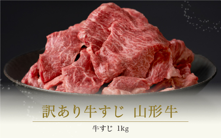 訳あり 牛すじ肉 1kg 山形牛 生産者応援 ja-ygjwx1000 (煮込み用牛すじ肉 おでん用牛すじ肉 カレー用牛すじ肉 山形牛牛すじ肉 牛スジ肉)