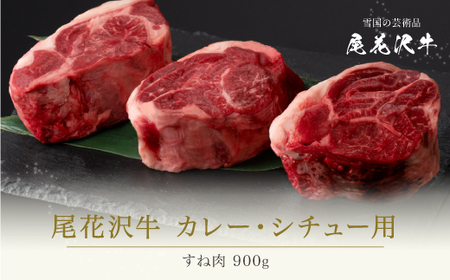 牛すね肉 900g 尾花沢牛 (黒毛和牛 山形牛 カレー用すね肉 シチュー用すね肉 煮込み用すね肉 スネ肉 ja-ogcss900)