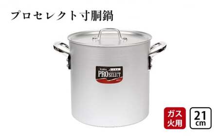 鍋 ガス火用 プロセレクト 寸胴鍋 21cm 両手鍋 蓋 蓋付き 寸胴 アルミ鍋 アルマイト加工 北陸アルミ 北陸アルミニウム 日本製 調理器具 キッチン用品 日用品 富山県 キッチン雑貨 確かな品質 目盛付 握りやすい 耐蝕性 アマイト加工  FAD-1058