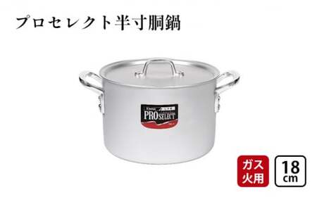鍋 ガス火用 プロセレクト 半寸胴鍋 18cm 両手鍋 蓋 蓋付き 寸胴鍋 寸胴 アルミ鍋 アルマイト加工 北陸アルミ 北陸アルミニウム 日本製 調理器具 キッチン用品 日用品 富山県 キッチン雑貨 使いやすさ 確かな品質 目盛付 握りやすい  FAD-1066