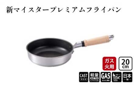 フライパン ガス火用 新マイスタープレミアムフライパン 20cm 軽量 アルミキャスト製 北陸アルミ 北陸アルミニウム 日本製 調理器具 キッチン用品 日用品 富山県 最高級コーティング 軽量化 熱ムラになりにくい  FAD-1089