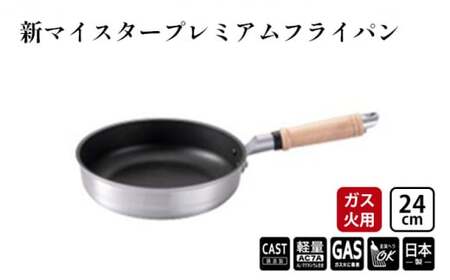 フライパン ガス火用 新マイスタープレミアムフライパン 24cm 軽量 アルミキャスト製 北陸アルミ 北陸アルミニウム 日本製 調理器具 キッチン用品 日用品 富山県 最高級コーティング 軽量化 熱ムラになりにくい  FAD-1091