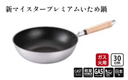 フライパン ガス火用 新マイスタープレミアムいため鍋 30cm 軽量 アルミキャスト製 北陸アルミ 北陸アルミニウム 日本製 調理器具 キッチン用品 日用品 富山県 最高級コーティング 軽量化 熱ムラになりにくい  FAD-1096