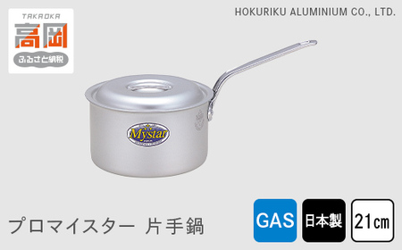 鍋 ガス火用 プロマイスター 片手鍋 21cm 蓋 蓋付き アルミ鍋 アルマイト加工 ロングハンドル 北陸アルミ 北陸アルミニウム 日本製 調理器具 キッチン用品 日用品 富山県 使いやすい 確かな品質 腐食防止 黒変化防止  FAD-1131
