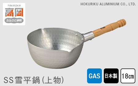 鍋 ガス火用 SS 雪平鍋 上物 18cm 片手鍋 アルミニウム板 北陸アルミ 北陸アルミニウム 日本製 調理器具 キッチン用品 日用品 富山県 キッチン雑貨 厚底 熱伝導性 熱効率 熱ムラがない お鍋  FAD-1147