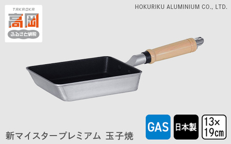 玉子焼き器 ガス火用 新マイスタープレミアム玉子焼 13×19cm 卵焼き器 卵焼き 玉子焼き 北陸アルミ 北陸アルミニウム 日本製 調理器具 キッチン用品 日用品 富山県 キッチン雑貨 玉子焼き用 フライパン フッ素樹脂加工  FAD-1158