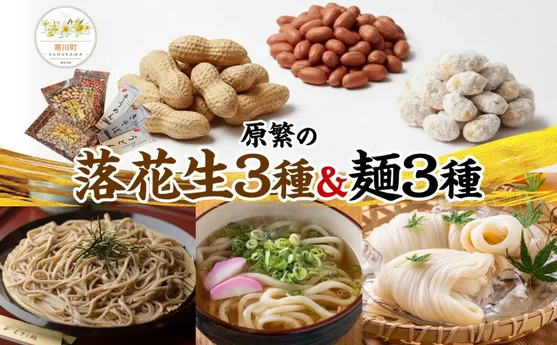 11月下旬から順次発送 原繁の落花生 お試し 3袋 うどん きそば そうめん セット 落花生 ピーナッツ 麺 麺類 乾麺 常備 サヤ付き落花生 味付落花生 落花糖 蕎麦 お取り寄せ 神奈川県 寒川町