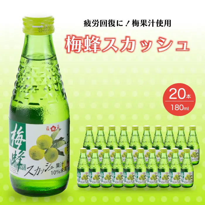 梅蜂スカッシュ(180ml×20本) ソーダ ジュース スカッシュ 炭酸飲料 梅ソーダ 梅ジュース ドリンク まとめ買い 023012
