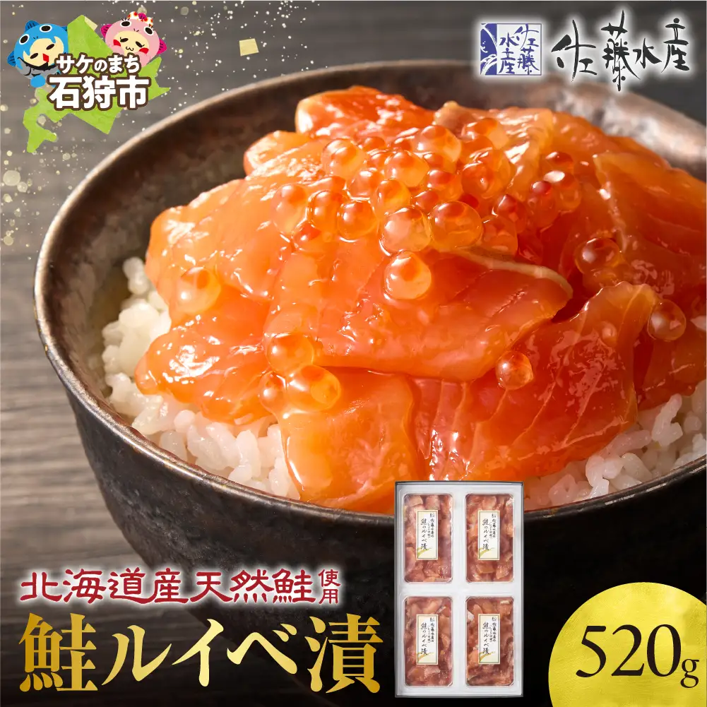 【佐藤水産】鮭ルイベ漬け 130g×4個｜ 海鮮 北海道 石狩市 ルイベ