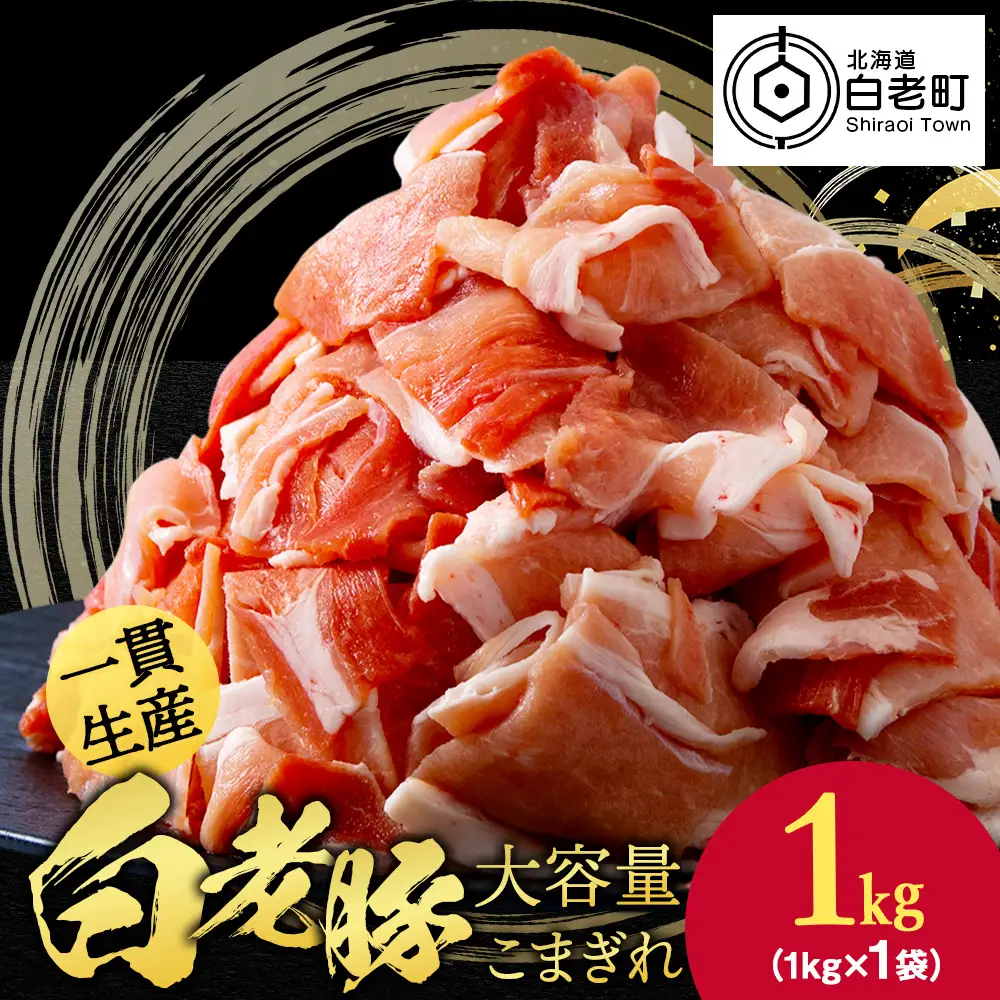北海道産 白老豚 モモ ウデ こま切れ 1kg BV015