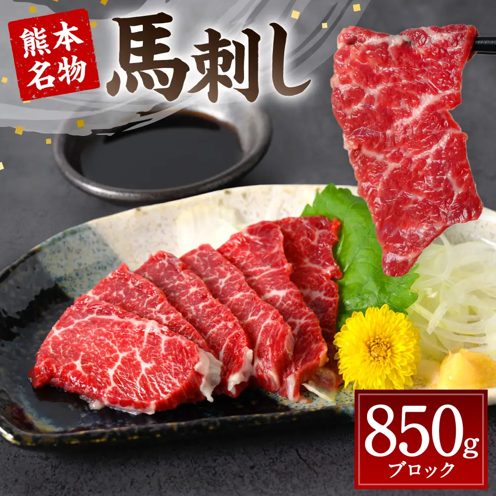 熊本名物 馬刺し 850g