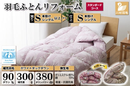 リフレッシュ 羽毛布団 シングル リフォーム  スタンダード 【 赤 柄おまかせ】｜[川村羽毛 山梨県 韮崎市 20743585]
