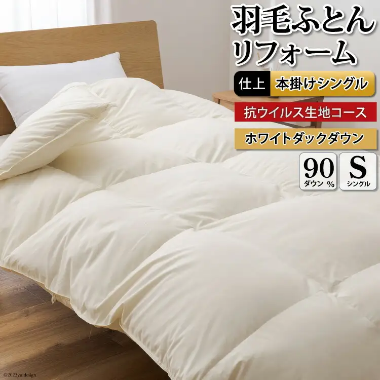 リフレッシュ 羽毛布団 シングル リフォーム【 無地 アイボリー】｜[川村羽毛 山梨県 韮崎市 20743583]