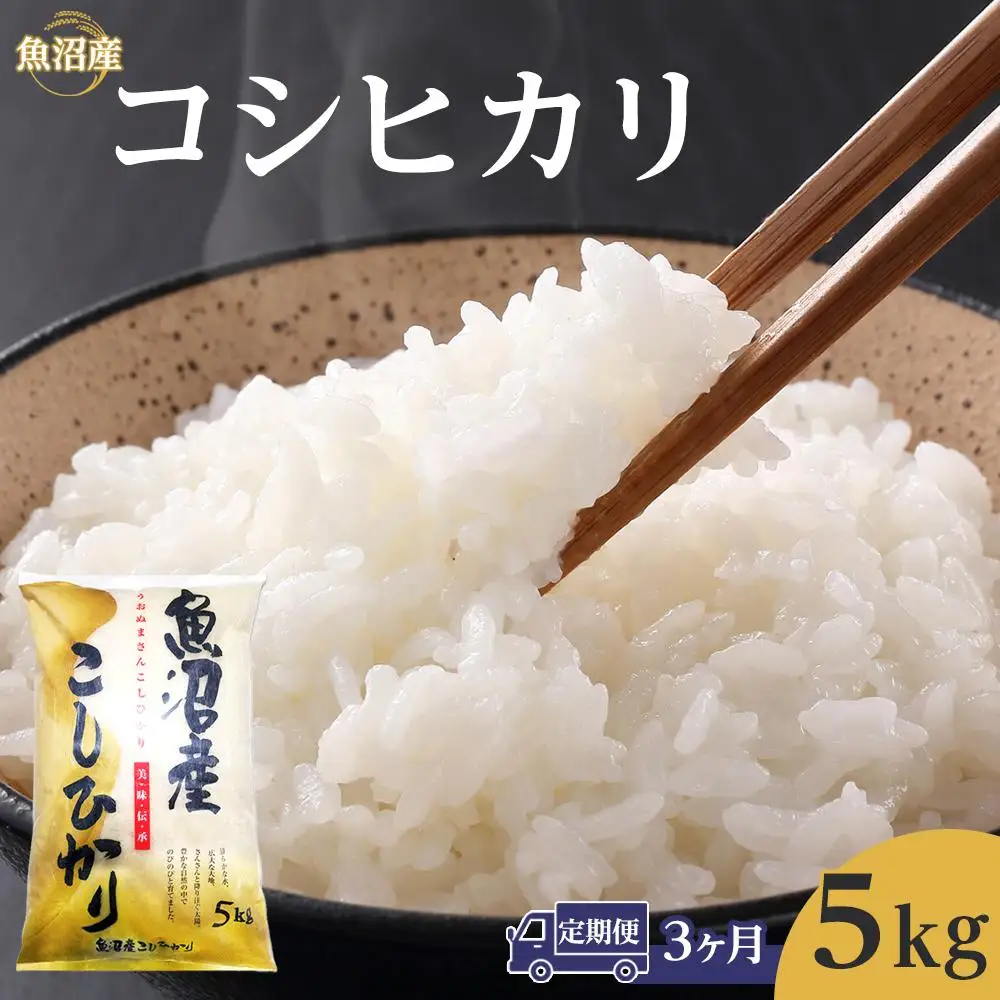 【3ヶ月定期便】令和７年産魚沼産コシヒカリ　5kg 　1回目は注文確認後1週間以内に発送｜新潟県　魚沼　こしひかり　令和7年産