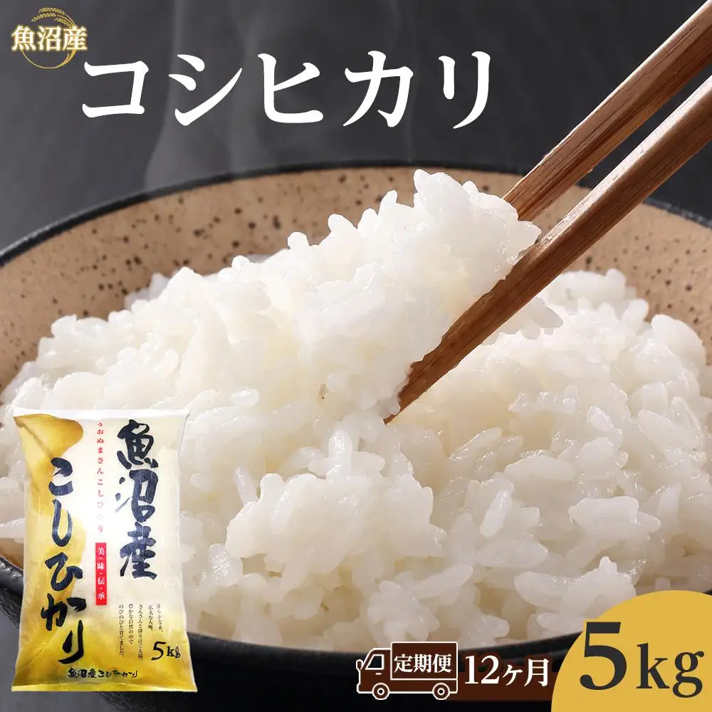 【12ヶ月定期便】魚沼産コシヒカリ　5kg　1回目は注文確認後1週間以内に発送｜新潟県　魚沼　こしひかり　令和7年産