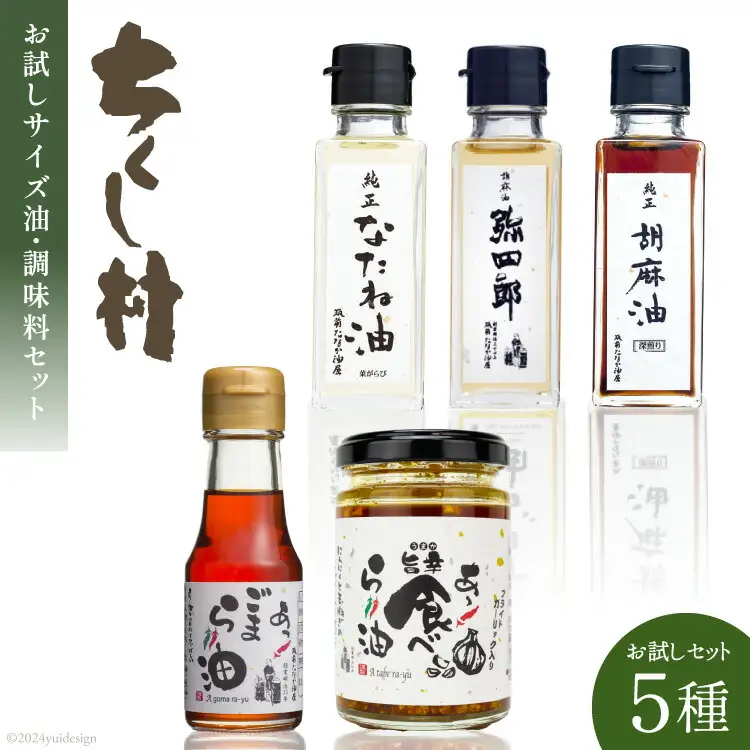 お試しミニ油・調味料 セット 菜種油 90g & 純正胡麻油 90g & 胡麻油「弥四郎」 90g & 胡麻ラー油 70g & 食べるラー油 110g 計5本 [筑前たなか油屋 福岡県 筑紫野市 21760782]