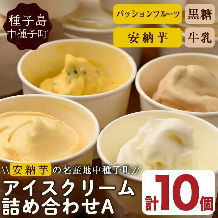 n014 アイスクリーム 詰め合わせA 計10個 黒糖 安納芋 牛乳 パッションフルーツ 【ホテルレストラン公園通り】