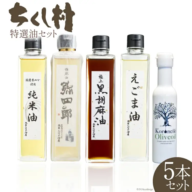 特選油 詰め合わせ 5本 セット 極上黒胡麻油 270g & えごま油 270g & KORONEIKIオリーブ油 137g & 純米油 270g & 胡麻油弥四郎 270g 計5本 / 筑前たなか油屋 / 福岡県 筑紫野市 [21760405]