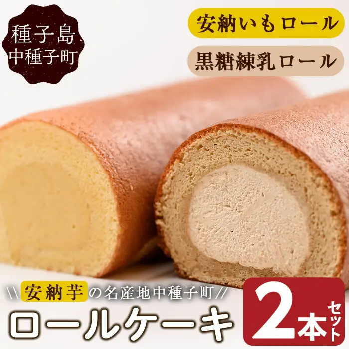 n015 ロールケーキ(2本セット) スイーツ デザート 安納芋 安納いも 黒糖 練乳 冷凍【ホテルレストラン公園通り】