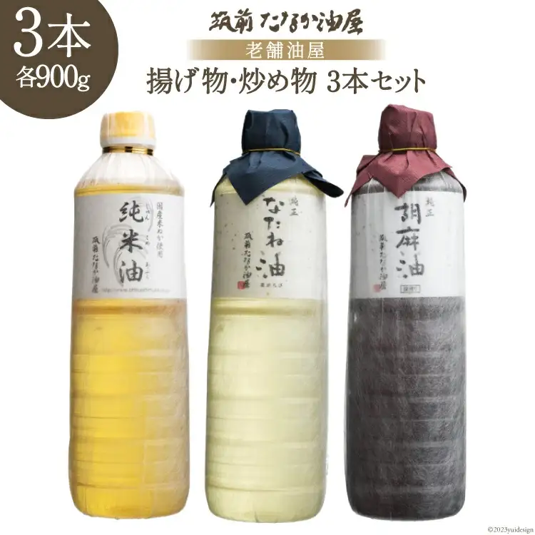 揚げ物・炒め物用油 詰め合わせ 3本 セット 純正菜種油 900g & 純正胡麻油 900g & 純米油 900g / 筑前たなか油屋 / 福岡県 筑紫野市 [21760404]