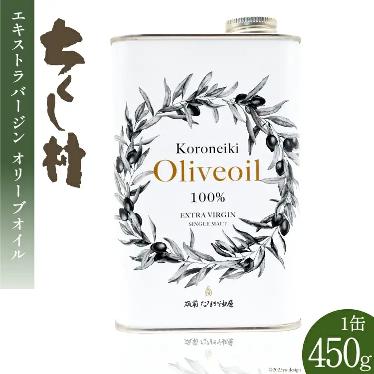 エキストラバージン オリーブオイル KORONEIKI 450g / 筑前たなか油屋 / 福岡県 筑紫野市 [21760403]