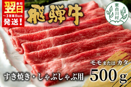 【最短発送】 飛騨牛 モモまたはカタ すき焼き・しゃぶしゃぶ用 500g モモ カタ 牛肉 和牛 肉 すき焼き しゃぶしゃぶ 東白川村 岐阜 養老ミート 15000円