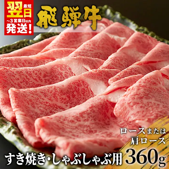 【最短発送】 飛騨牛 ロースまたは肩ロース すき焼き・しゃぶしゃぶ用 360g ロース カタロース 肩ロース 牛肉 和牛 肉 すき焼き しゃぶしゃぶ 東白川村 岐阜 贅沢 霜降り 鍋 養老ミート