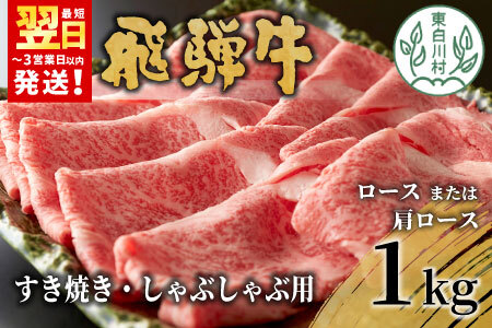【最短発送】 飛騨牛 ロースまたは肩ロース すき焼き・しゃぶしゃぶ用 たっぷり1kg ロース カタロース 肩ロース 東白川村 牛肉 和牛 肉 すき焼き しゃぶしゃぶ 贅沢 霜降り 鍋 養老ミート 27000円