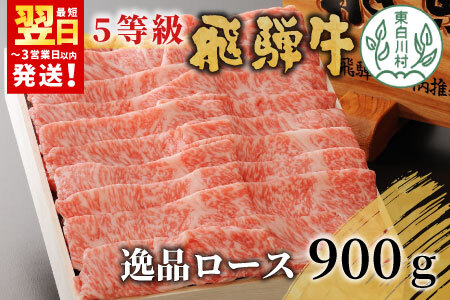 【最短発送】 飛騨牛 最高5等級 逸品ロース 900g すき焼き・しゃぶしゃぶ用 ロース 肩ロース 牛肉 和牛 肉 すき焼き しゃぶしゃぶ 東白川村 岐阜 贅沢 霜降り 鍋 A5 5等級 養老ミート 50000円