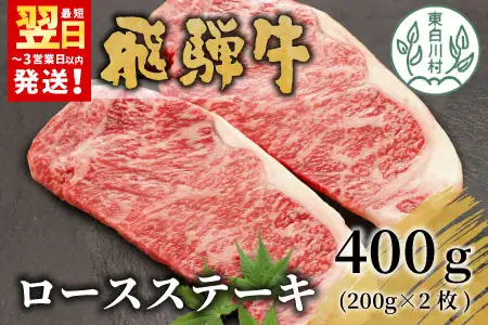 【最短発送】 飛騨牛 ロースステーキ 400g 200g×2枚 牛肉 和牛 肉 ロース ステーキ 東白川村 岐阜 贅沢 霜降り 養老ミート