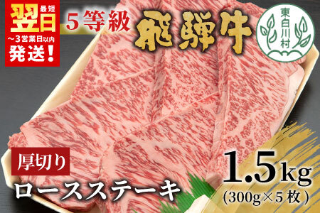 【最短発送】 飛騨牛 最高5等級 厚切りロースステーキ 1.5kg 300g×5枚 牛肉 和牛 肉 ロース ステーキ 東白川村 岐阜 贅沢 霜降り A5 5等級 厚切り 大容量 養老ミート 100000円