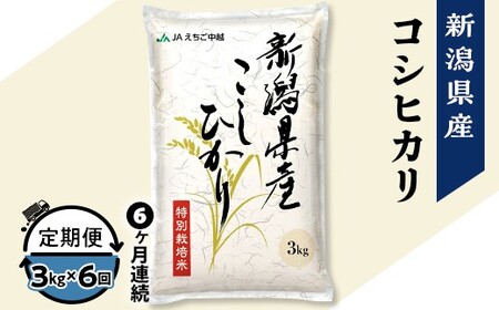 75-7N036A【6ヶ月連続お届け】新潟県長岡産コシヒカリ3kg（特別栽培米）【2026年5月発送開始】
