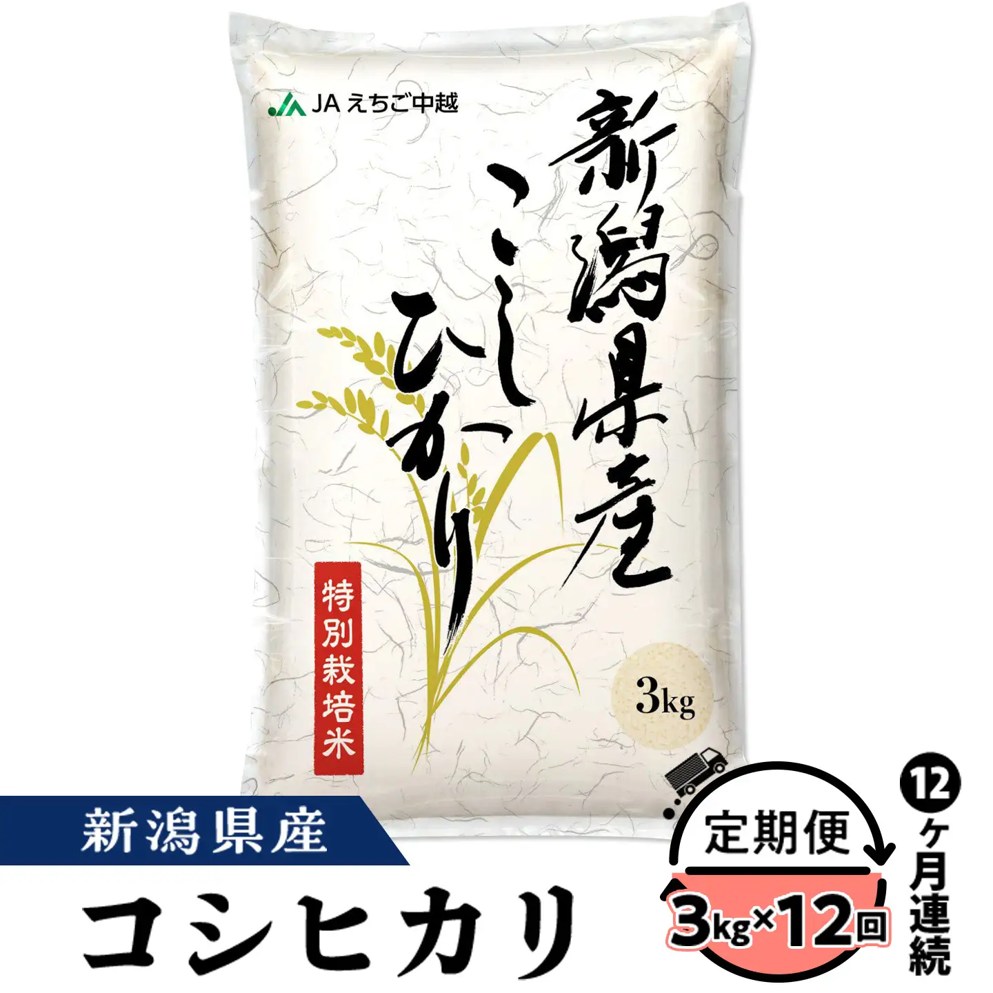 75-7N03ZA【12ヶ月連続お届け】新潟県長岡産コシヒカリ3kg（特別栽培米）【2026年6月発送開始】