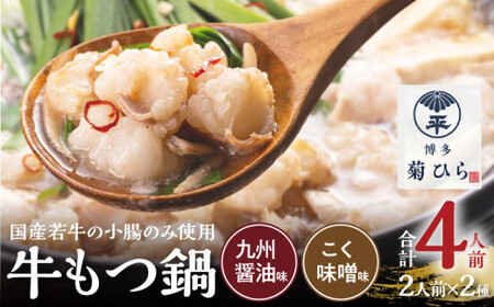 AC069.【博多菊ひら】厳選国産若牛もつ鍋食べ比べセット（九州醤油味・こく味噌味各2人前）