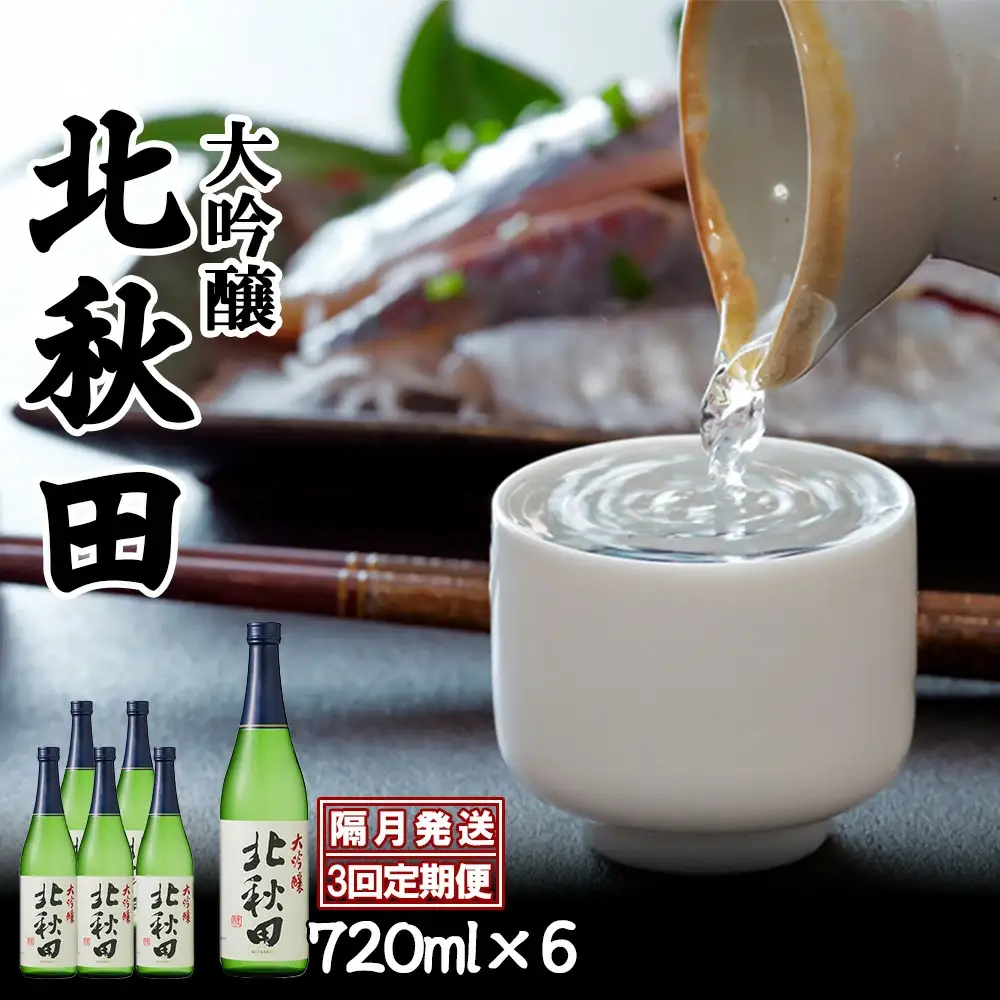 【隔月3回定期便】北鹿 『大吟醸 北秋田』 720ｍl×6本 (全18本)　415P4001