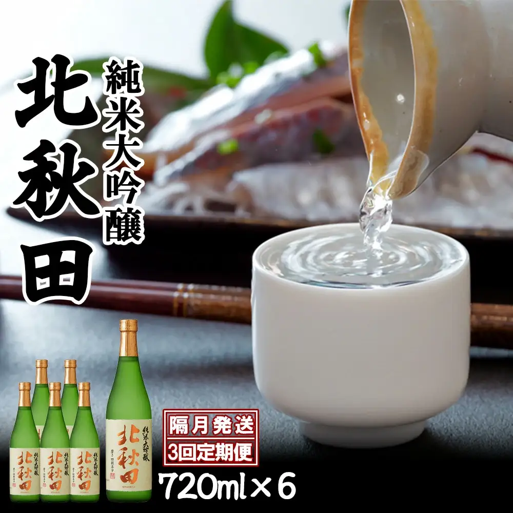 【隔月3回定期便】北鹿『純米大吟醸北秋田』720ｍｌ×6本(全18本)　530P4001