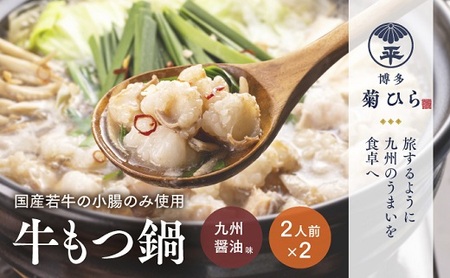 AC067.【博多菊ひら】厳選国産若牛もつ鍋セット（九州醤油味2人前×2セット）