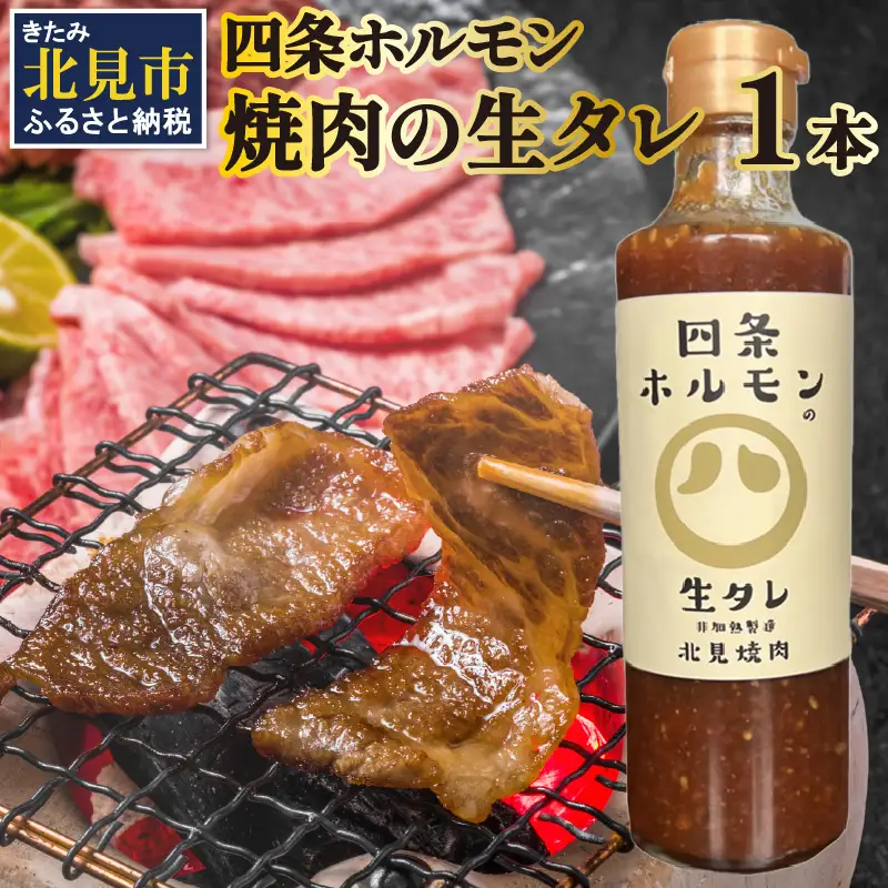 四条ホルモンの焼肉の生タレ ( タレ 焼肉のたれ 焼肉 焼き肉 生たれ 生タレ 四条ホルモン 焼肉店のタレ 280g 焼肉の街 北見市 )【155-0004】