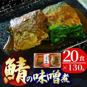 さば 味噌煮 20個 【 さば 】
