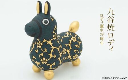 【RODY×九谷焼】九谷焼ロディ「青粒盛金桜花唐草文」仲田錦玉 ロディ