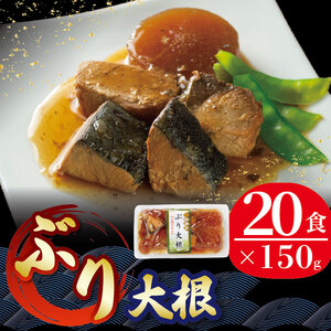 ぶり大根 150g 20パック 海鮮 魚貝類 魚介類 魚 ぶり 鰤 大根 だいこん 惣菜 レトルト 常備食 常温保存 電子レンジ 簡単調理 手軽 岩手県 大船渡市