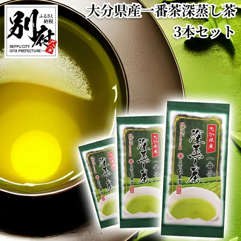 大分県産一番茶深蒸し茶　3本セット_B087-007