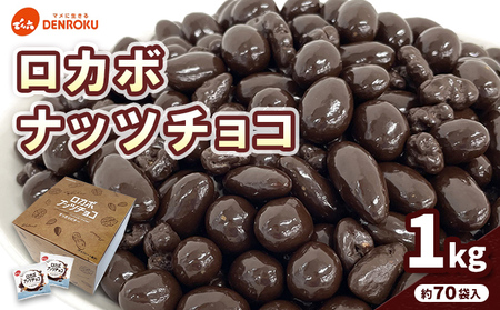 【でん六】ロカボナッツチョコ 1kg 小袋タイプ FZ25-951