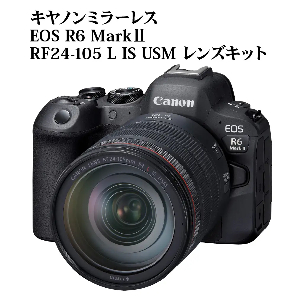 キヤノンミラーレスカメラ EOS R6 Mark Ⅱ・RF24-105 L IS USM レンズキット Canon カメラ R14152