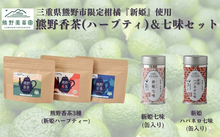 熊野香茶＆七味セット（ハーブティー3種、新姫七味、ハバネロ七味）【kmys0009A】