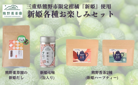 新姫各種お楽しみセット（ハーブティー2種、だしパック、新姫七味缶）【kmys0010A】