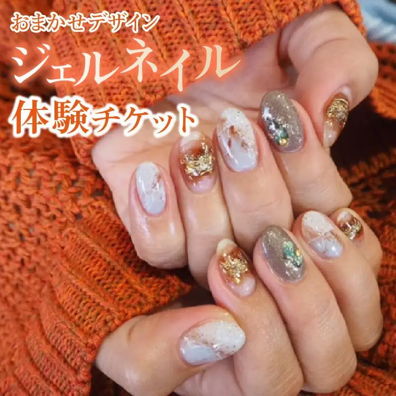【おまかせデザイン】ジェルネイル体験チケット