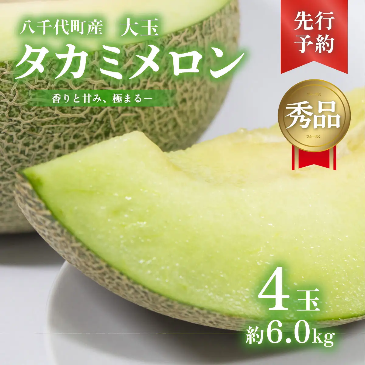 【先行予約】メロン タカミメロン 秀品 4玉 約6kg 八千代町産